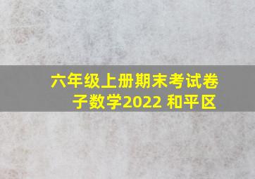 六年级上册期末考试卷子数学2022 和平区